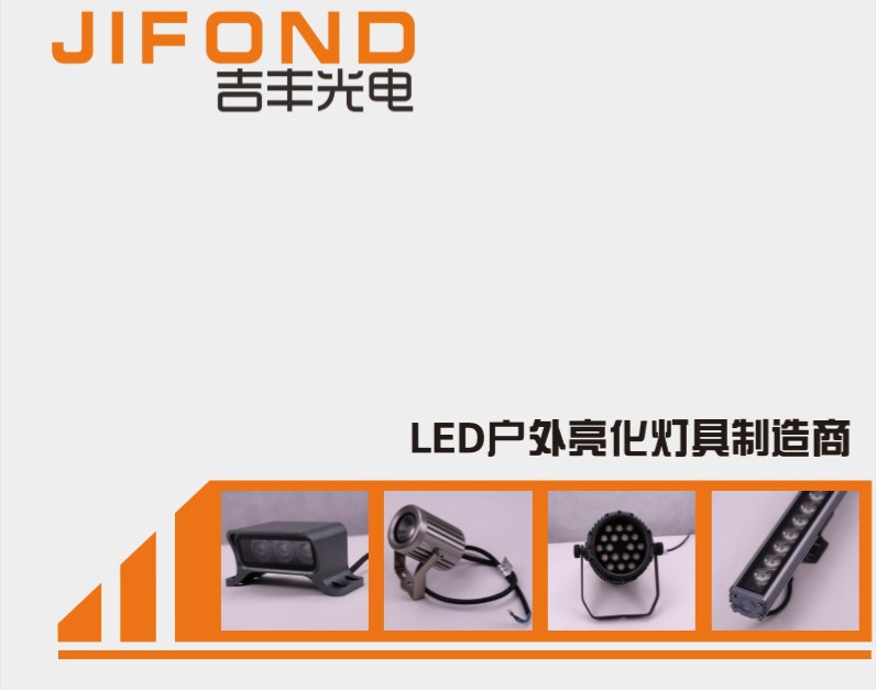 吉豐光電2018LED戶(hù)外照明創(chuàng)先版畫(huà)冊(cè)(圖1)